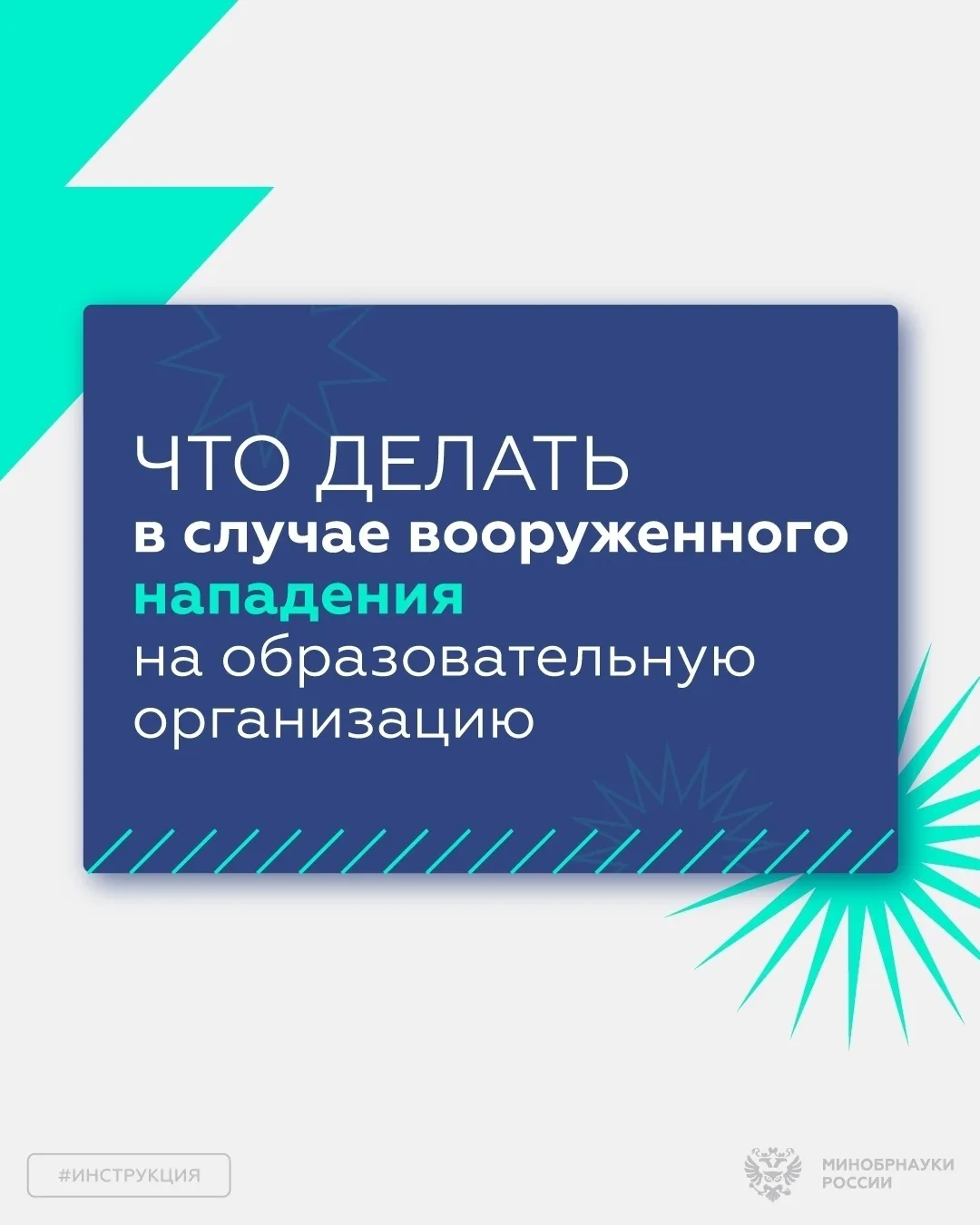В преддверии Дня знаний говорим ещё об одной важной теме — безопасности в образовательн...