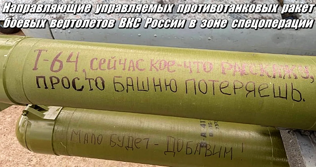 Когда наши вертолетчики пишут послания нацистским танкам и другой вражеской технике на блоках управл