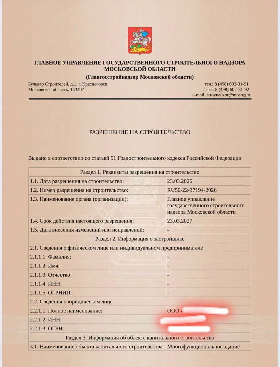 Многофункциональное здание  - Разрешение на строительство