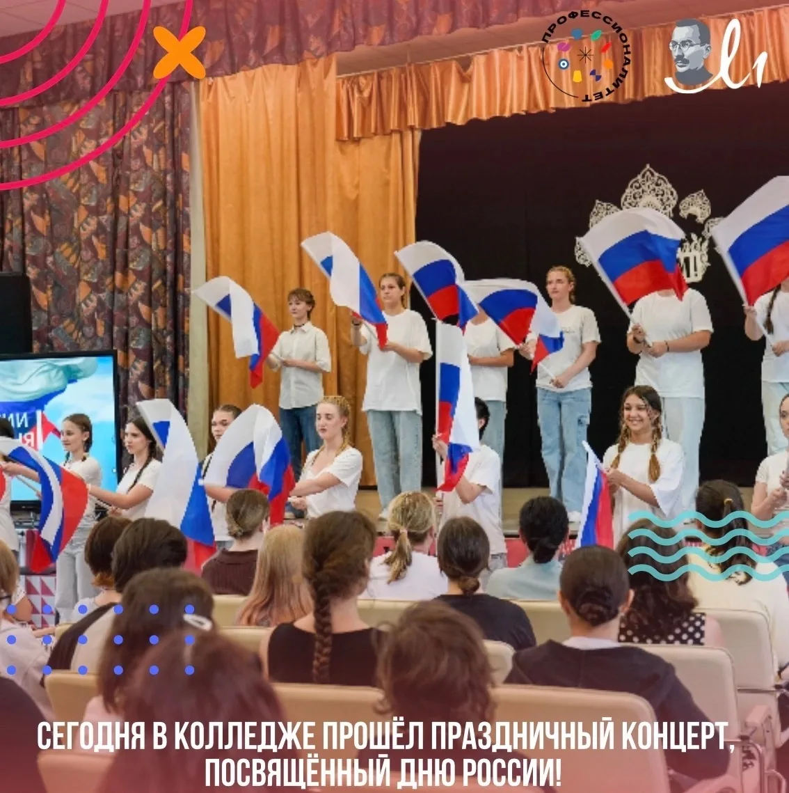 11 июня в колледже прошёл праздничный концерт, посвящённый Дню России! 

Подобные события  не просто