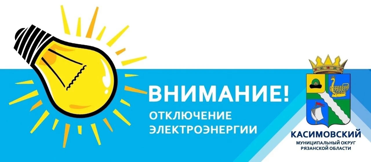 Уважаемые жители! Сообщаем об отключении электроэнергии в Касимовском округе: 
- 19 июня с 9:10 до 1