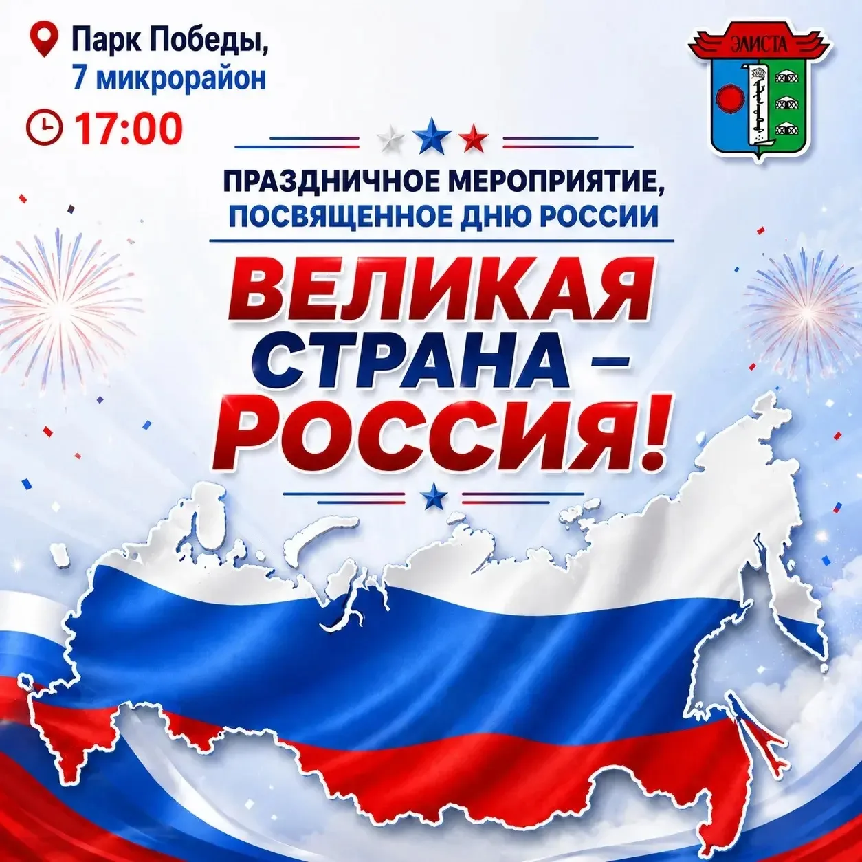 Приглашаем на праздник «Великая страна – Россия!» в Элисте! 🇷🇺

Уважаемые жители и гости города!

