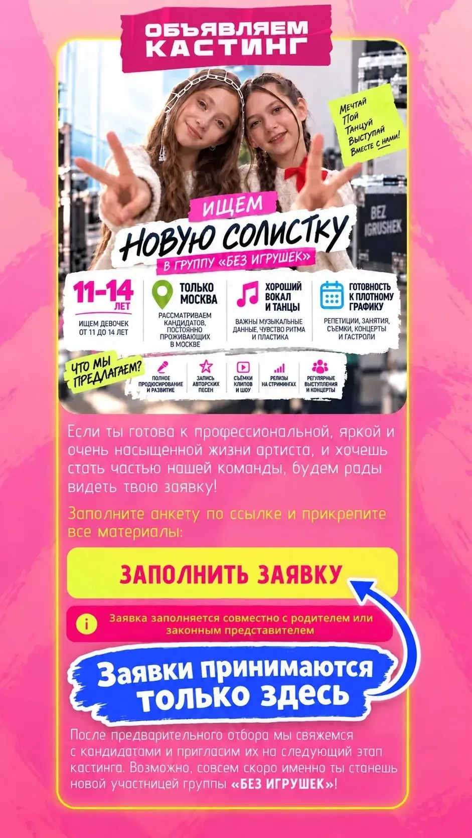 Как подать заявку на кастинг в группу «Без игрушек»?