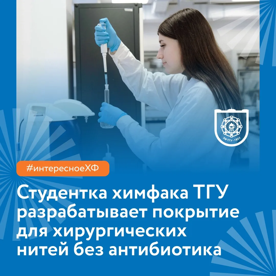 Студентка химфака ТГУ разрабатывает покрытие для хирургических нитей без антибиотика 🧐