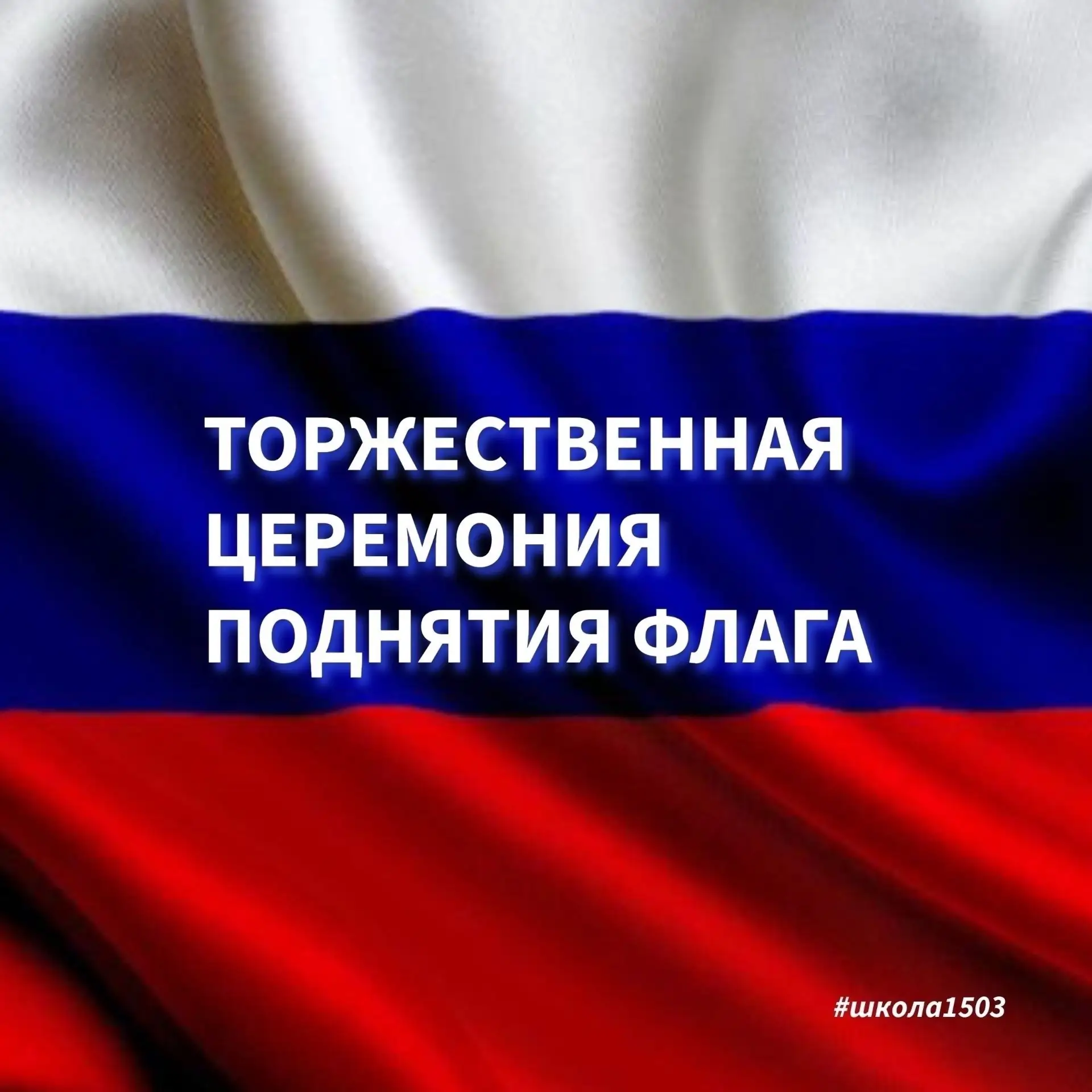 🇷🇺Каждый понедельник собирает наших учеников на торжественную церемонию поднятия флага Российской Фе