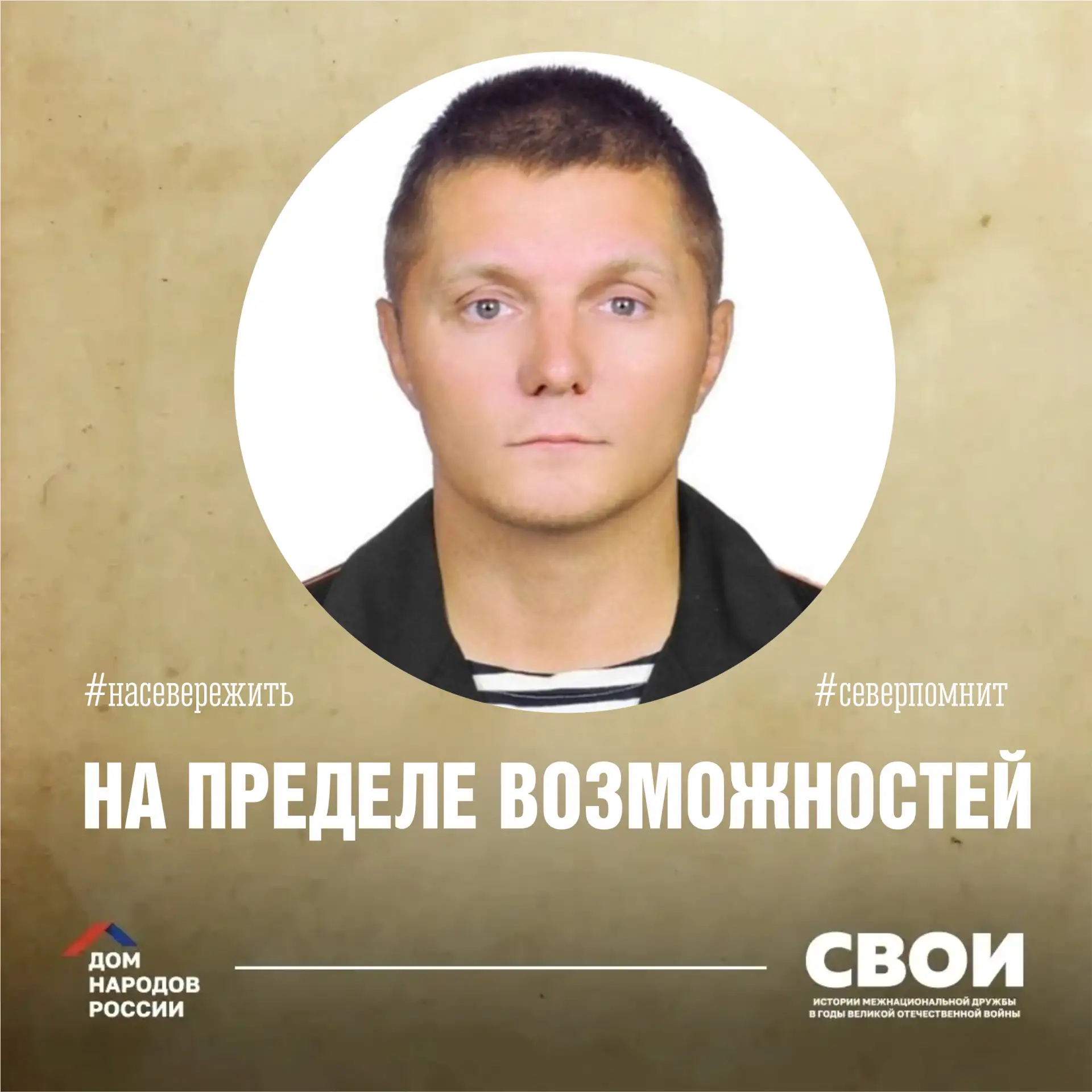 🇷🇺 СВОИ