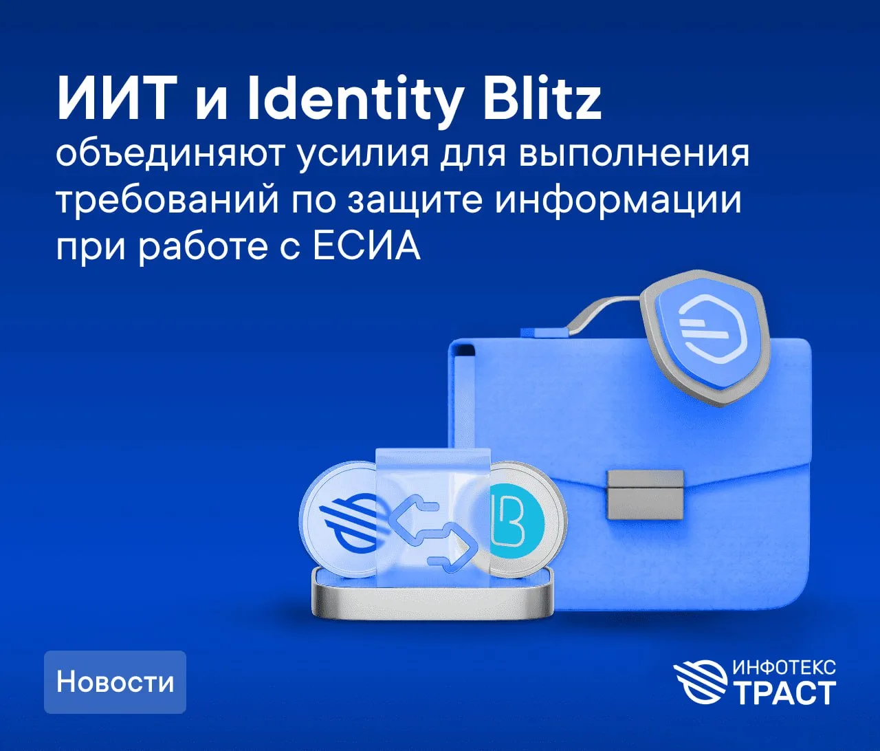 ИИТ и Identity Blitz объединяют усилия для выполнения требований по защите информации п...