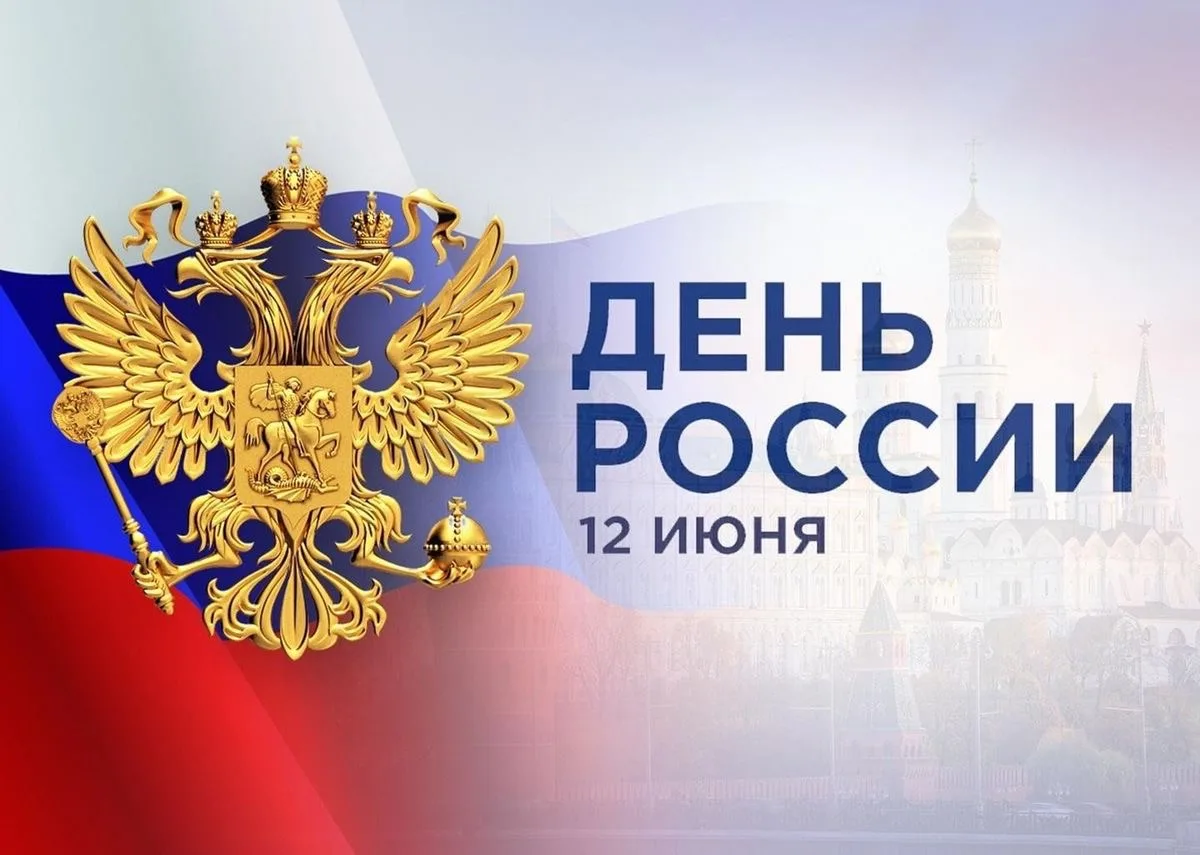 ДЕНЬ РОССИИ🇷🇺