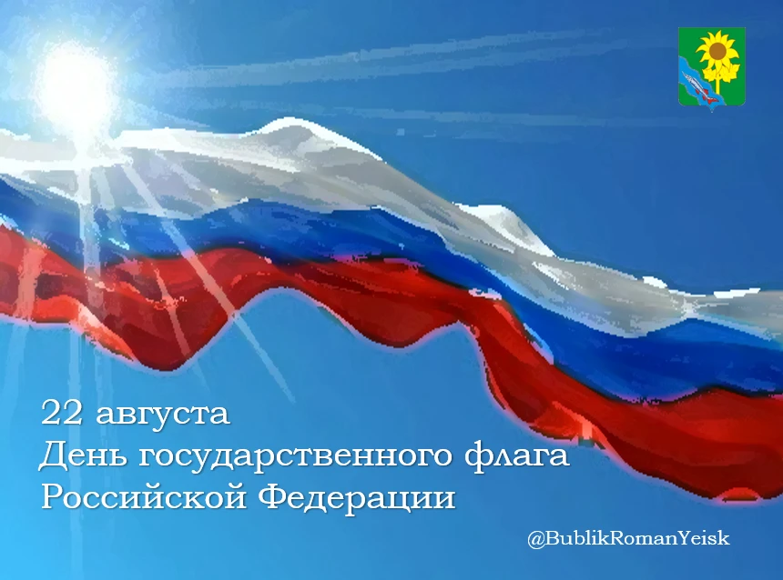 Уважаемые жители Ейского района! Сердечно поздравляю вас с Днем Государственного флага ...