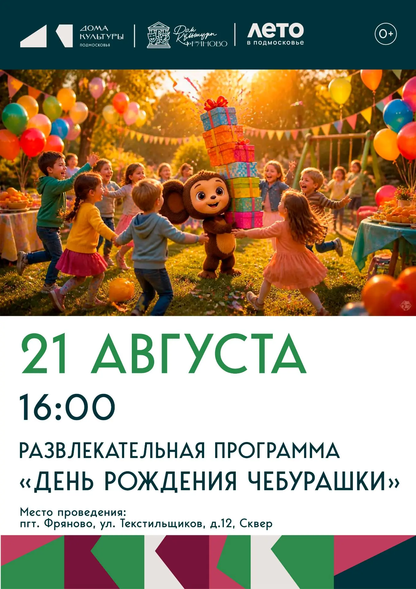 Кто самый любимый ушастый герой детей и взрослых? Конечно, Чебурашка! 21 августа пригла...