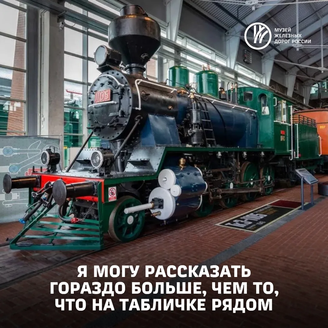🚂 Локомотив стоит молча, но ему есть, что рассказать.

🎧  Бесплатные аудиогиды по музею ждут вас в