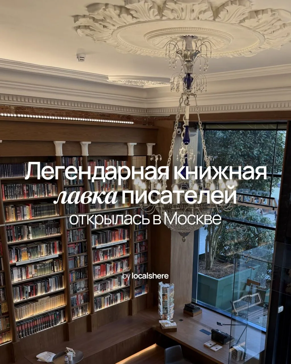 На днях после масштабного обновления открылось ещё одно громкое место на Кузнецком Мост...