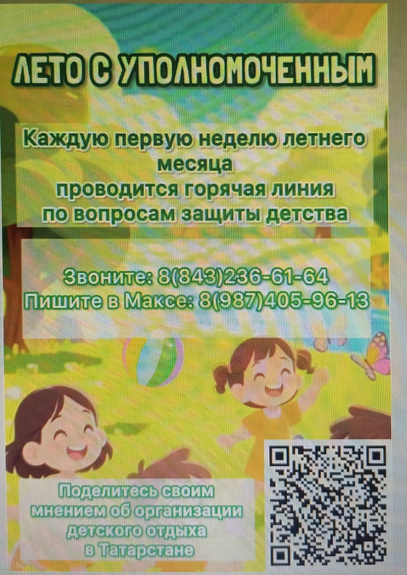 ЛЕТО С УПОЛНОМОЧЕННЫМ

 Уполномоченный по правам ребенка в Республике Татарстан запущен новый проект