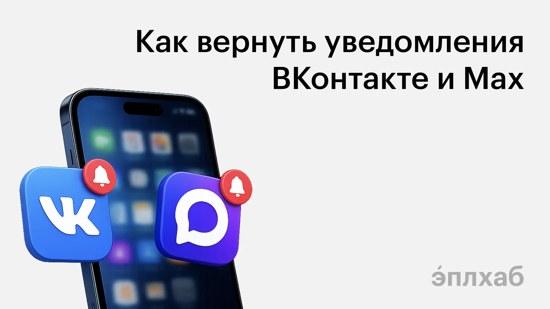 🔔 Как вернуть уведомления ВКонтакте и Max на iPhone

После удаления ВК, Max, Одноклассники и других