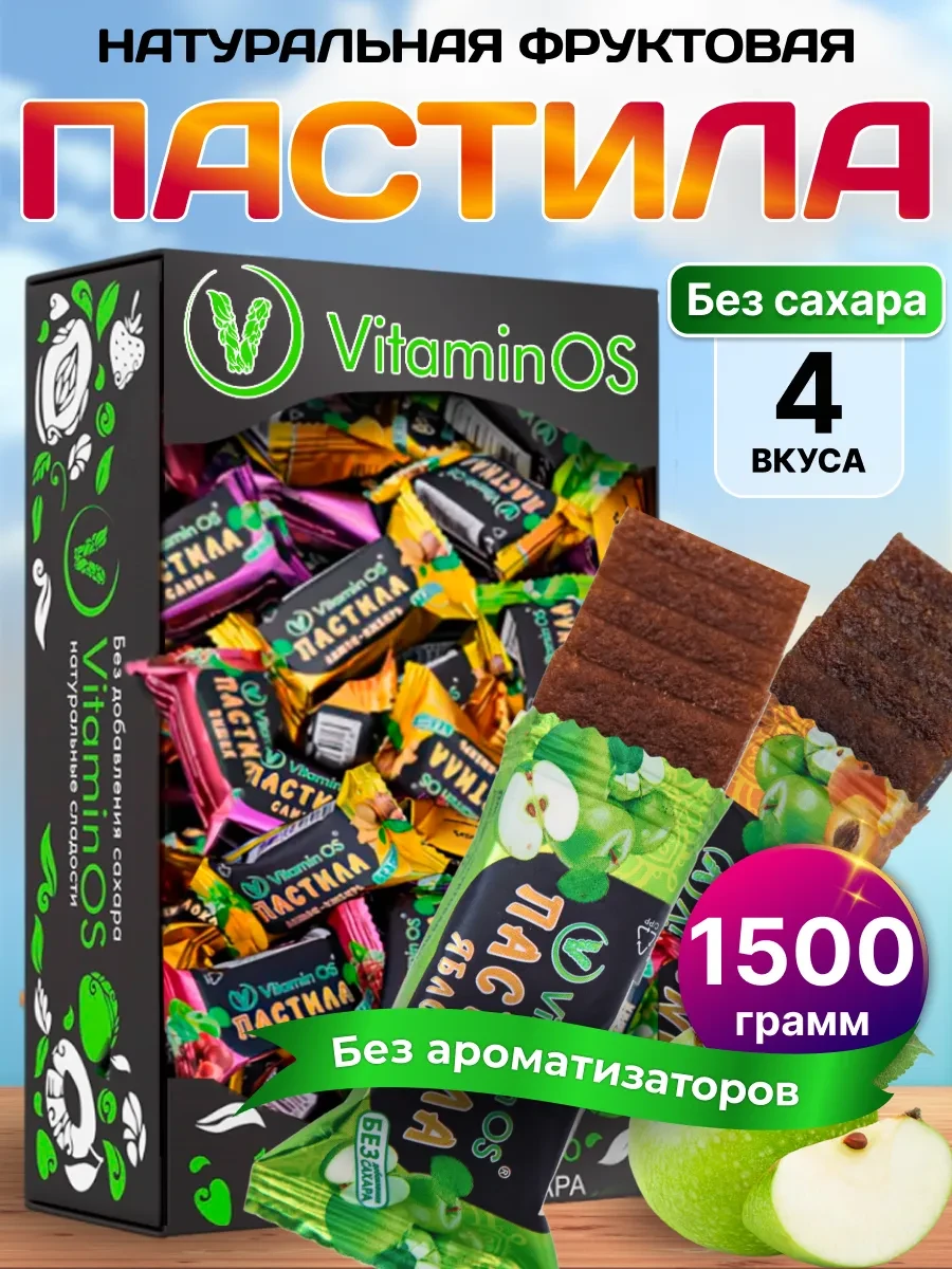 ⚡️ Пастила без сахара фруктовая натуральная Ассорти 1500 г, VitaminOS