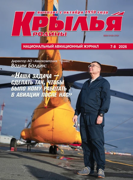 Крылья Родины №7-8 (июль-август 2026)