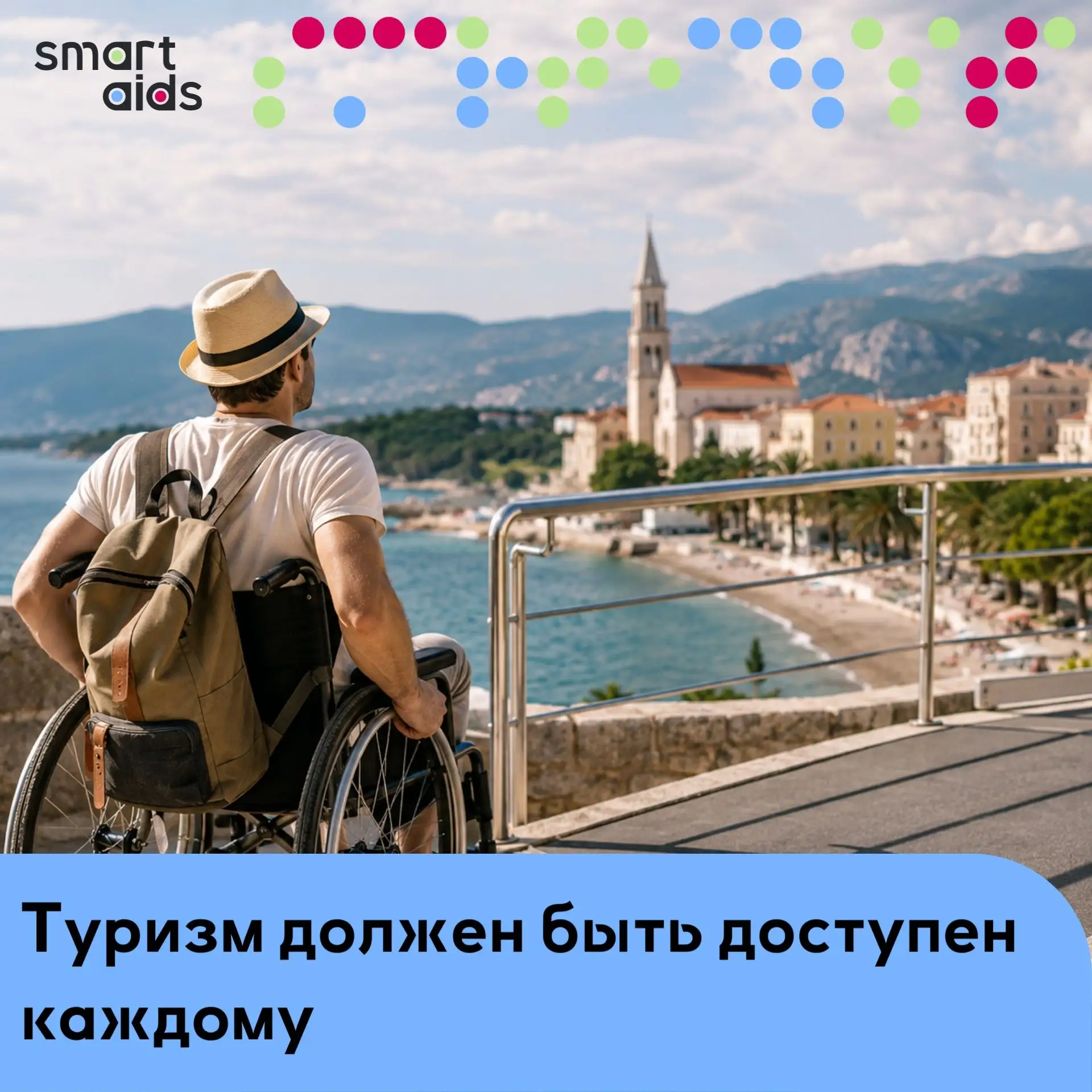 Туризм должен быть доступен каждому 🏖