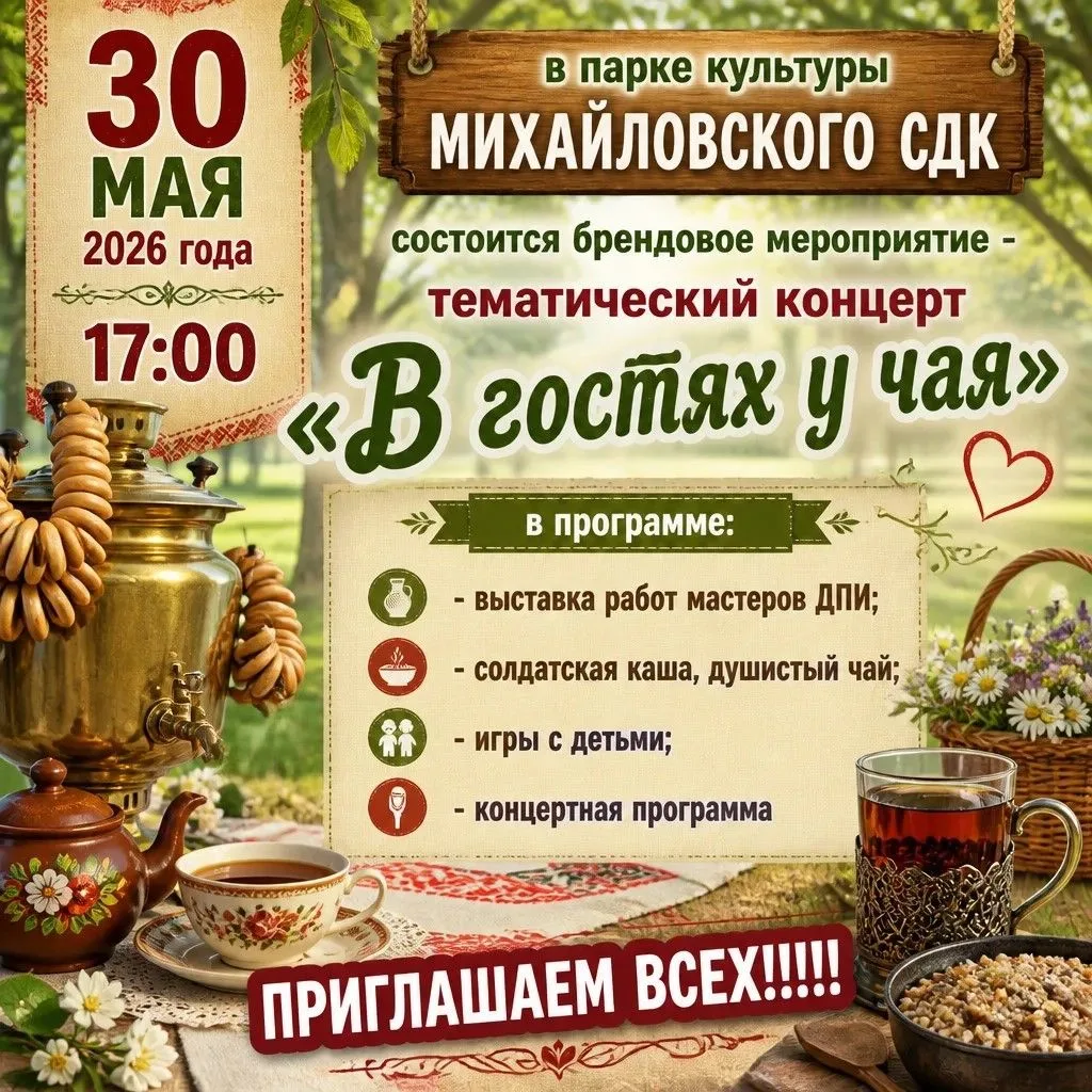 30 мая 2026 года, в субботу, в 17:00 приглашаем всех жителей и гостей Михайловского сел...