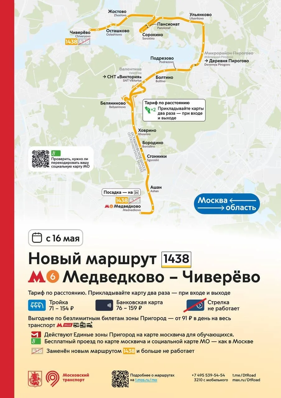 С 16 мая запускается новый маршрут 1438 от метро «Медведково» до Чиверёво.