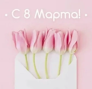 Дорогие наши любимые женщины!