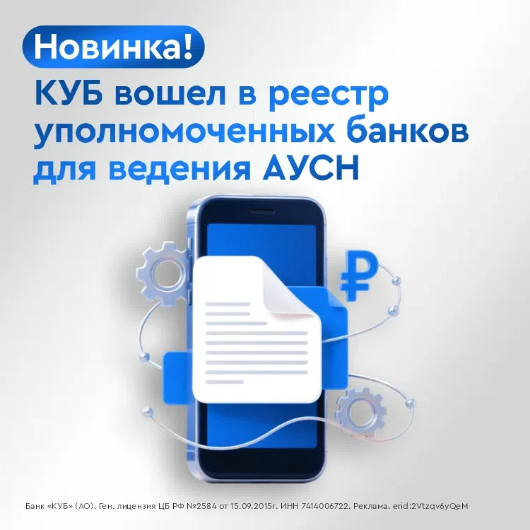 КУБ в числе первых региональных банков, через которые можно развивать бизнес на АУСН!

Банк вошел в 