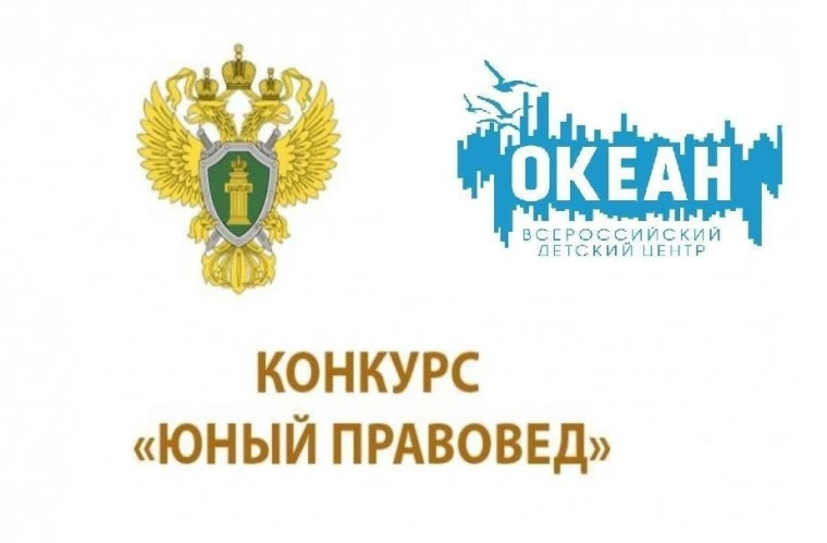 Приглашаем к участию в конкурсе «Юный правовед»  Генеральная прокуратура Российской Федерации провод