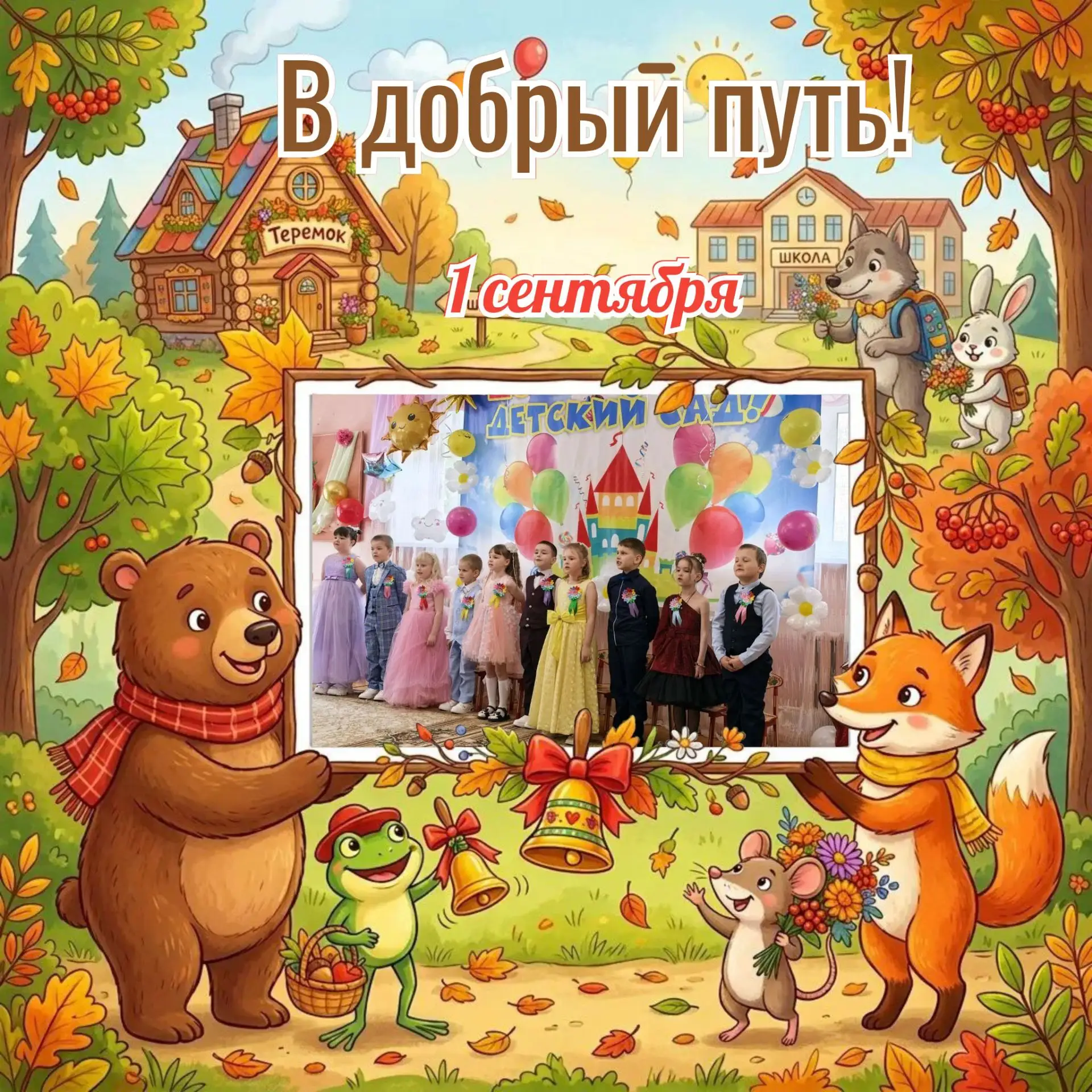 🏡🎒 Ура! Наши выпускники пошли в школу!