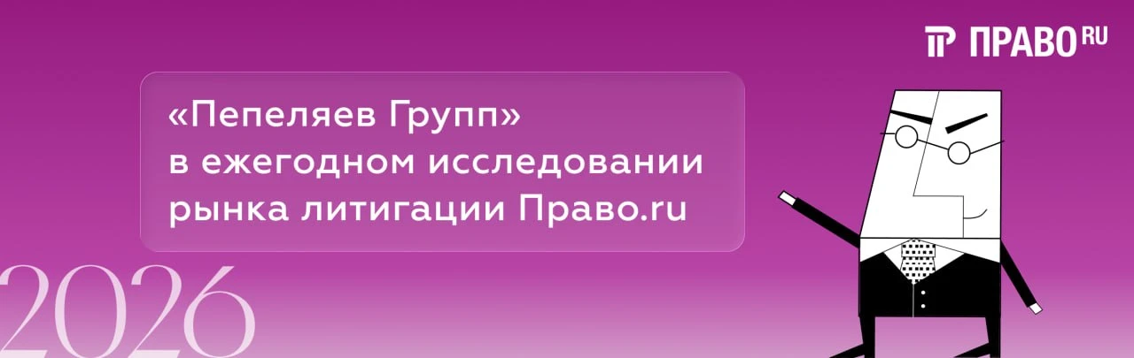 ⭐️«Пепеляев Групп» в ежегодном исследовании рынка литигации Право.ру