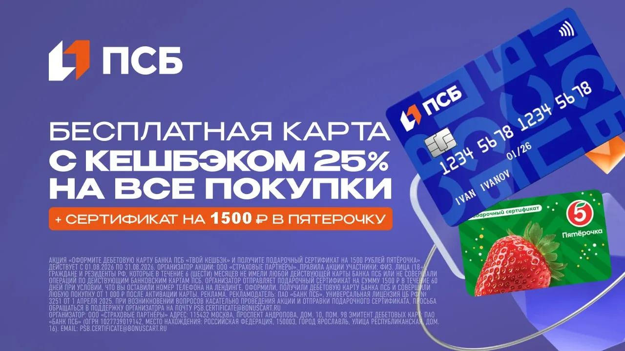 🏦 ПСБ: до 3000₽ за дебетовку

⚡️ Продлены по 31.08.26 акции по бесплатной дебетовой карте Твой Кешб