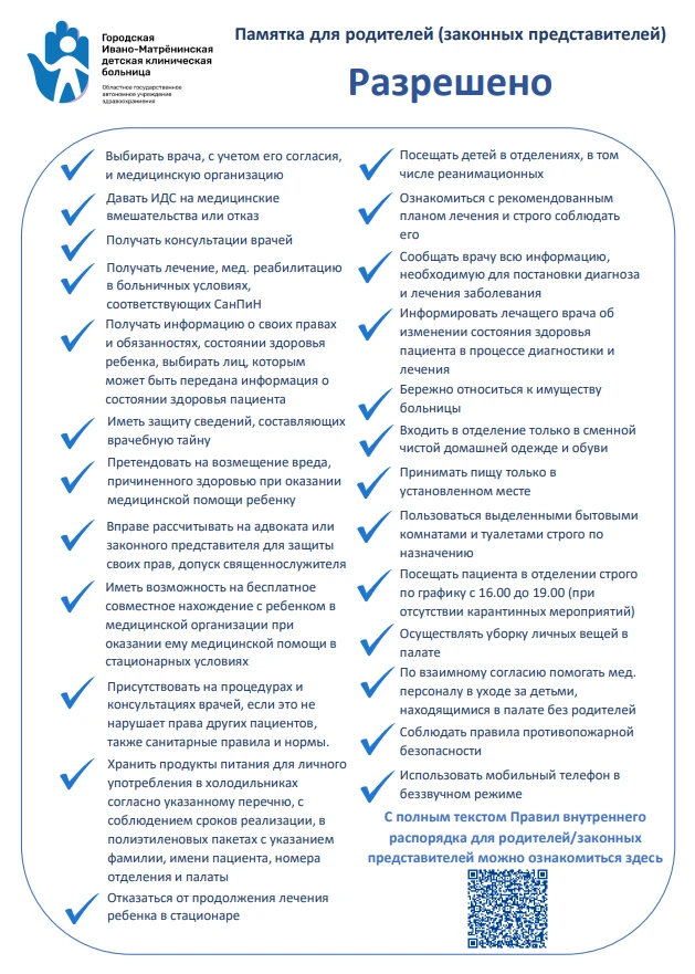 Администрация Ивано-Матренинской детской клинической больницы уведомляет об изменениях в правилах вн