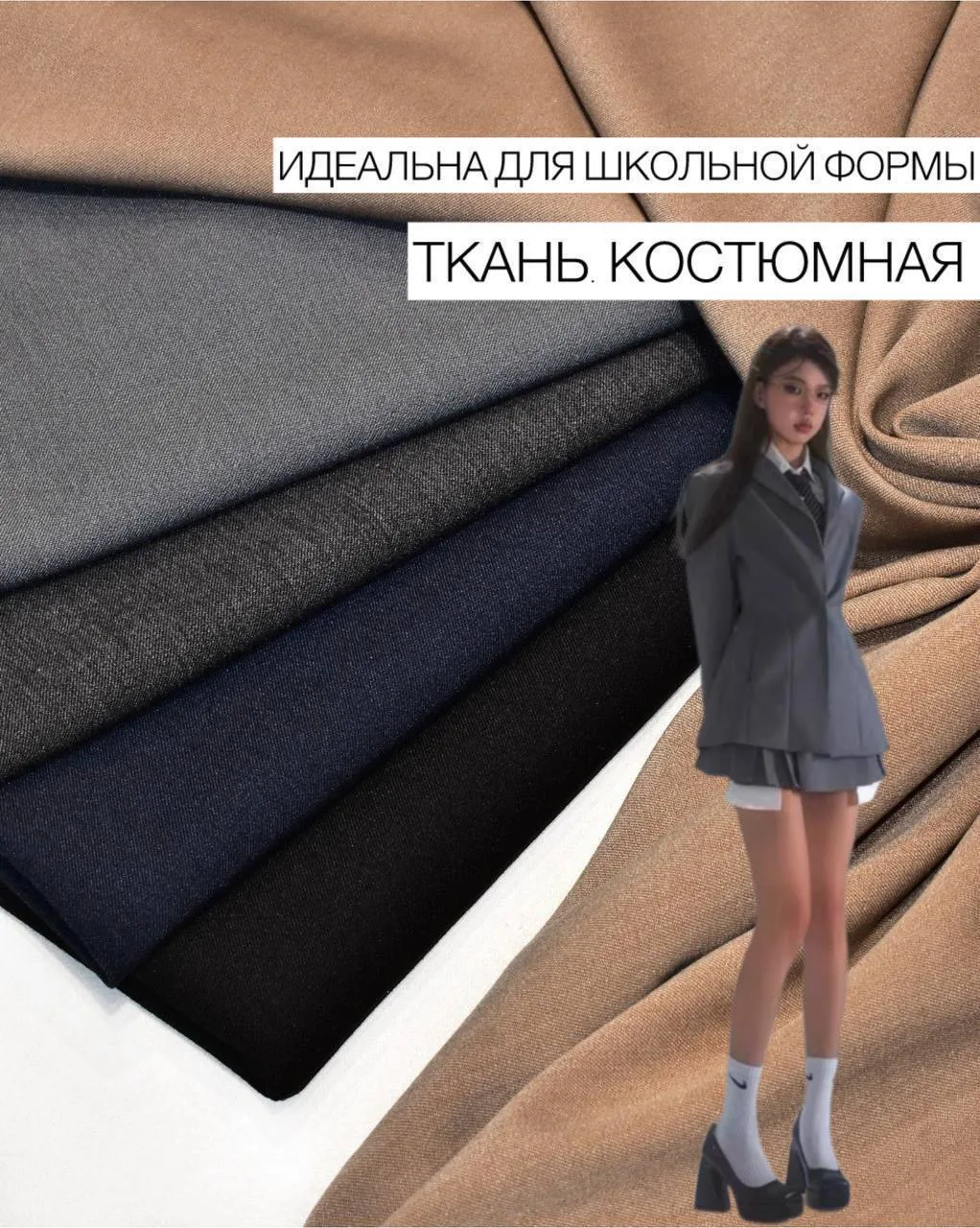 КОСТЮМНАЯ ТКАНЬ TR SCHOOL SPANDEX
