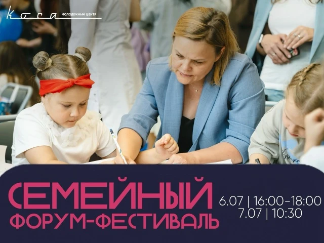 Семейный форум-фестиваль

⏰ 6 июля (пн) в 16:00 и 7 июля (вт) в 10:30
📍 Молодёжный центр «Коса», ул