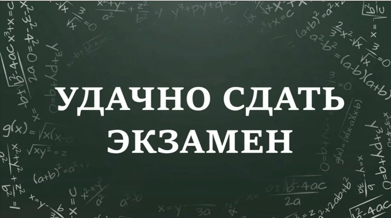 Дорогие наши выпускники 11-х классов! 

Вот и для Вас настал этот день Х (икс). Сегодня важный экзам