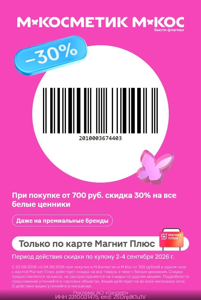 💕 Скидка 30% на товары с белыми ценниками в М.Косметик и М.Кос⚡️