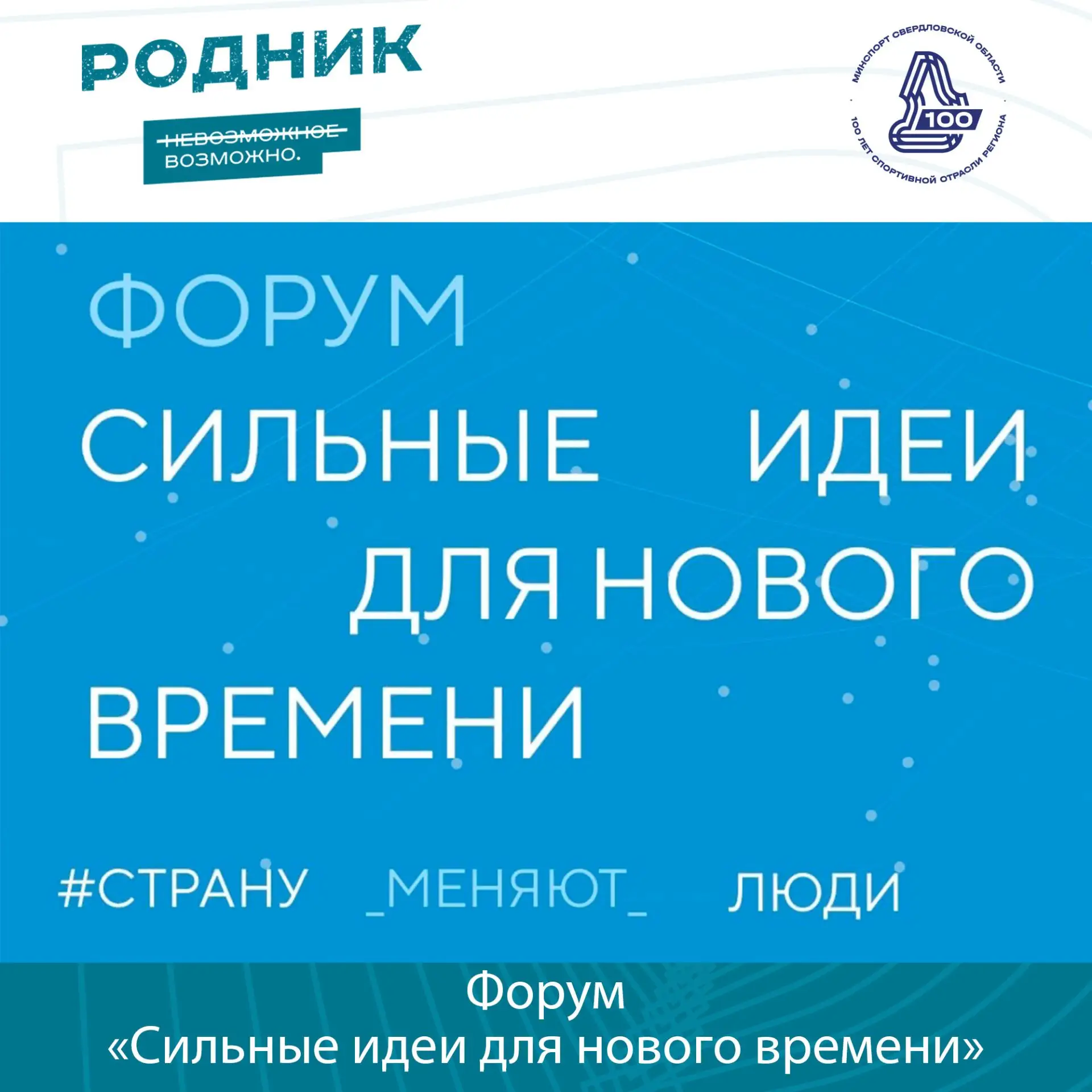 Открыт сбор идей для участия в форуме «Сильные идеи для нового времени»!