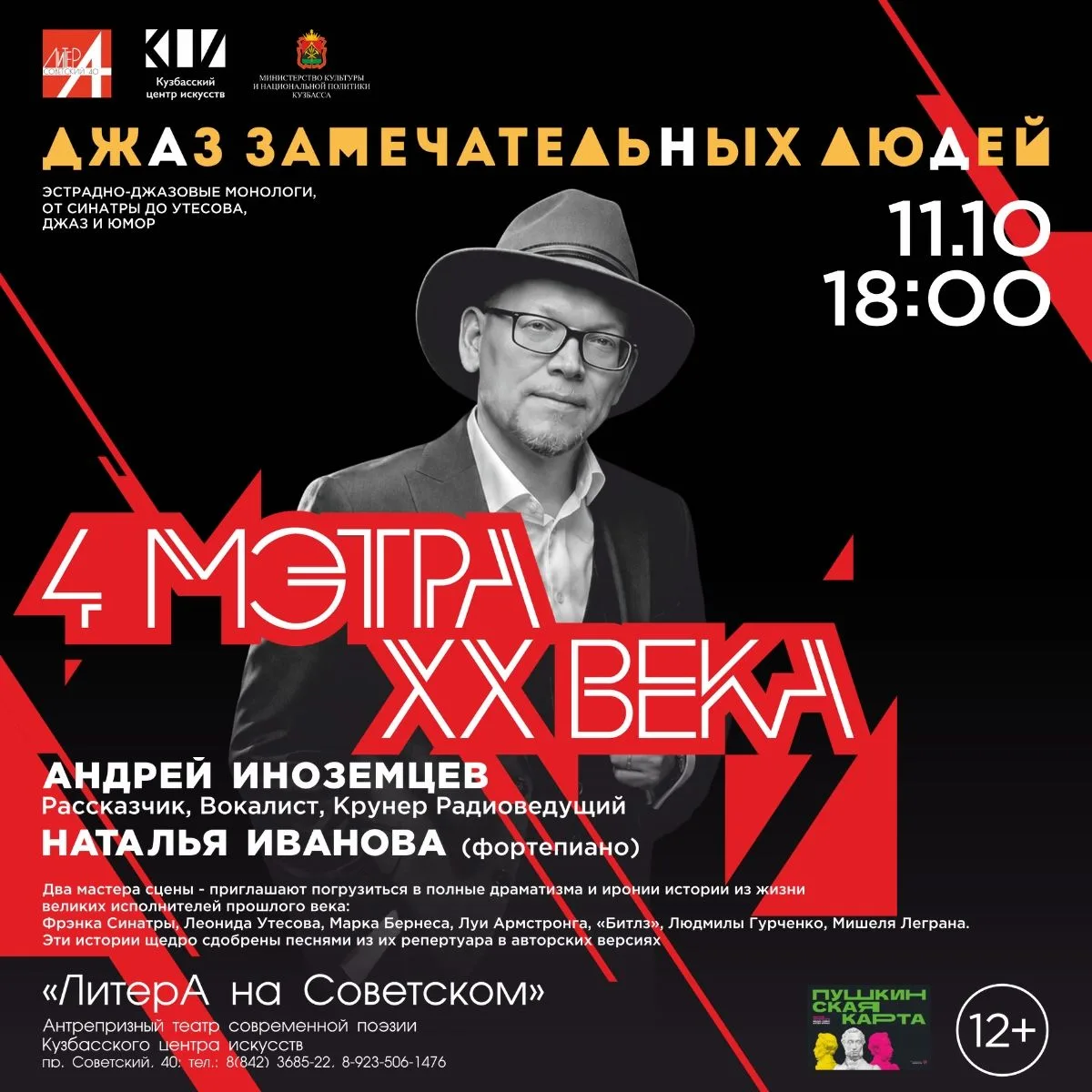🕺 «Четыре мэтра XX века»: эстрадно-джазовые монологи