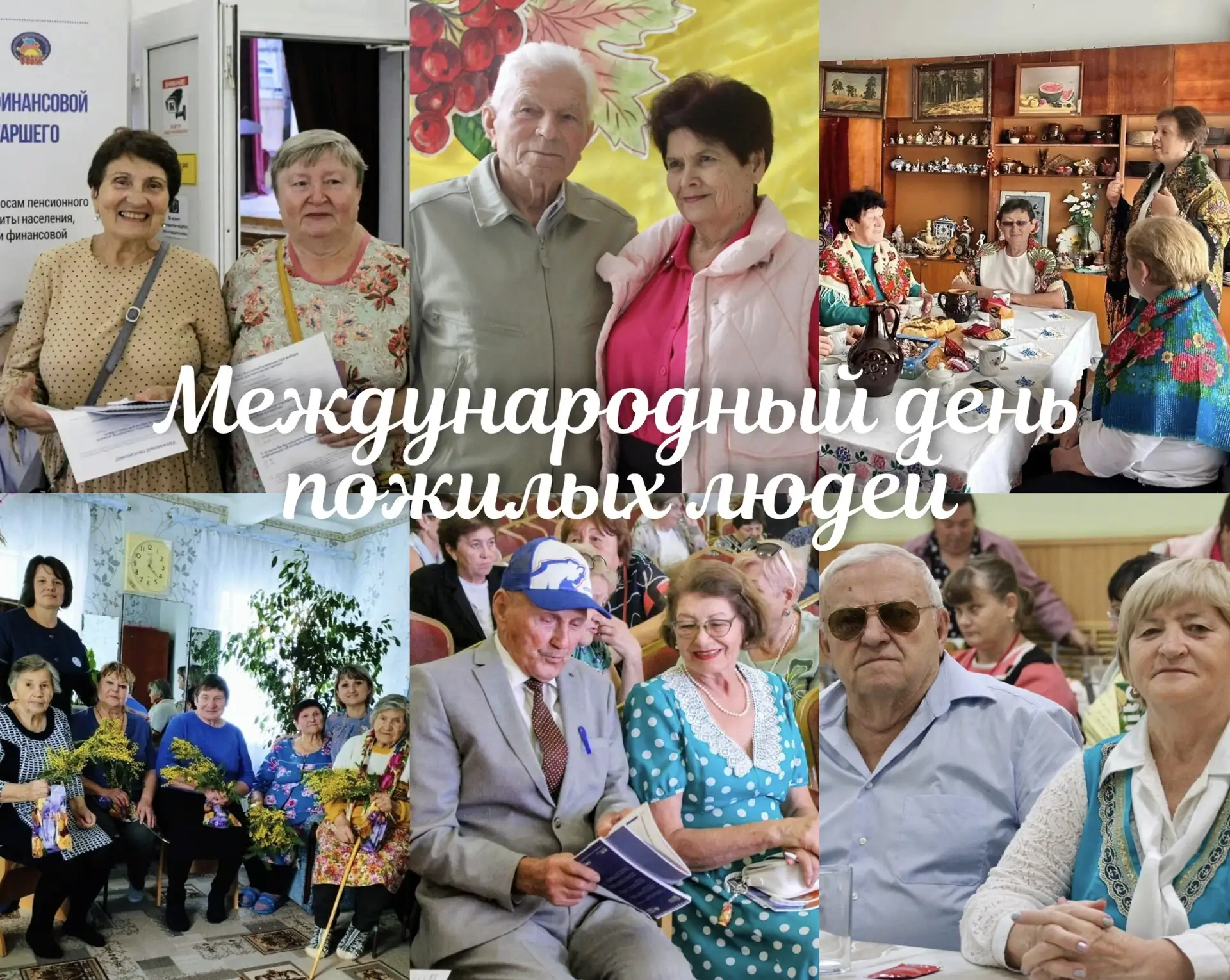 Международный день пожилых людей - замечательный повод очередной раз выразить большую п...