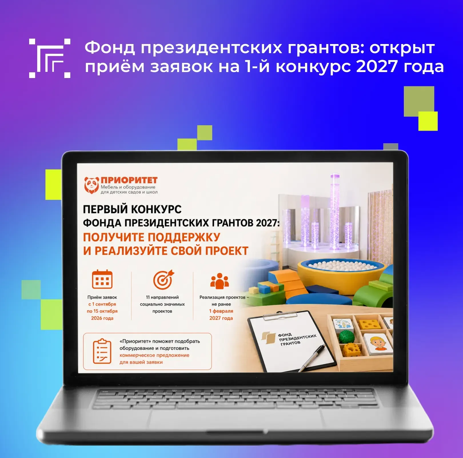 📢 Приближается старт приёма заявок на 1-й конкурс 2027 года Фонда президентских гранто...