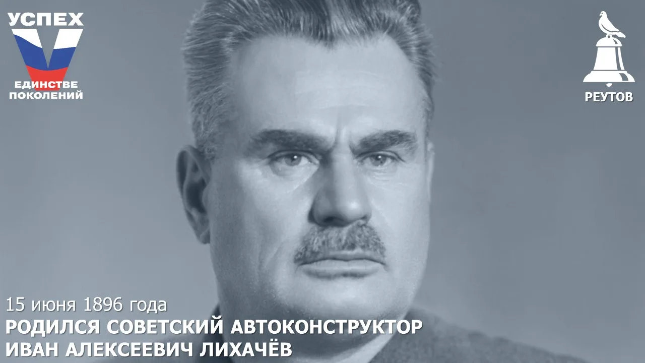 День в истории: 15 июня 1896 года – Родился советский автоконструктор Иван Алексеевич Лихачёв 

В 19