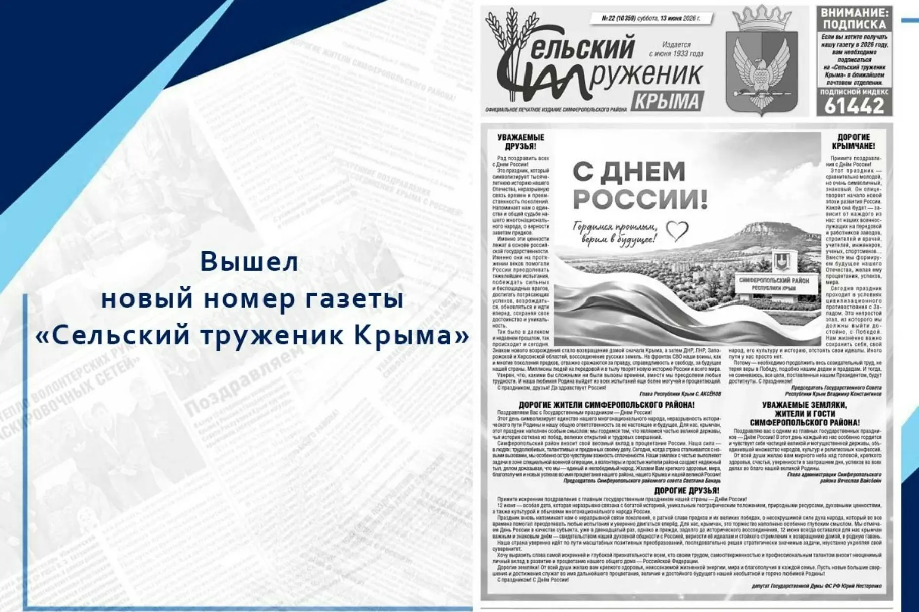 Вышел праздничный выпуск газеты  «Сельский труженик Крыма»

Читайте в новом номере районной газеты:
