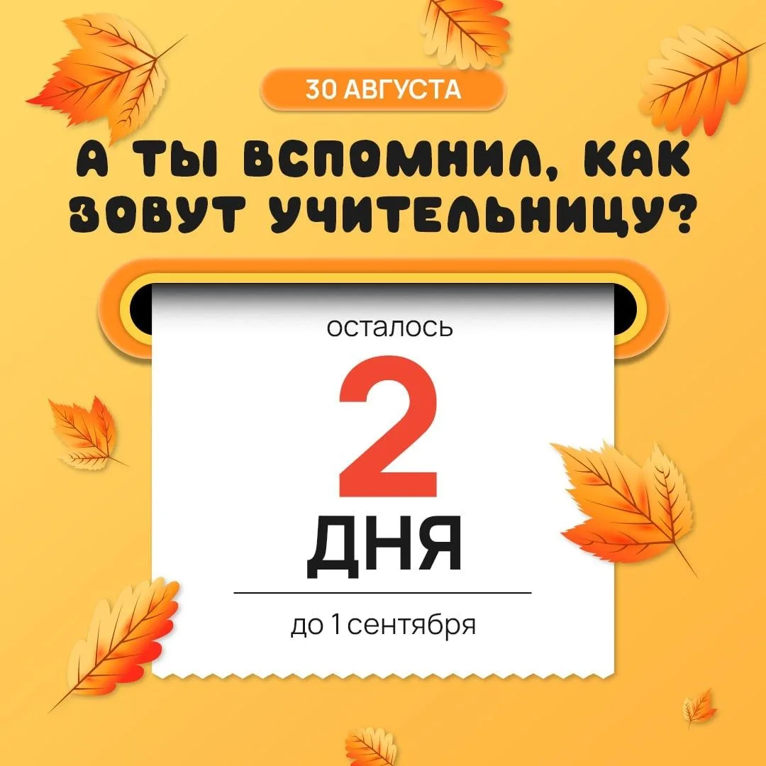 ✨ Осталось 2 дня до 1 сентября!  ✨