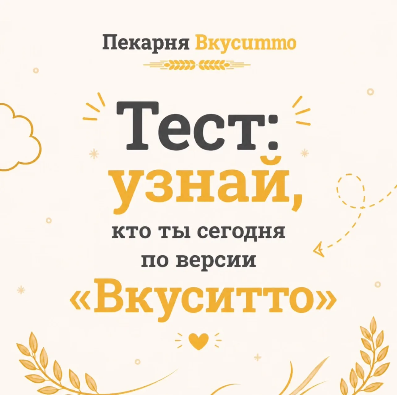 Тест: узнай, кто ты сегодня по версии «Вкуситто» 🥐