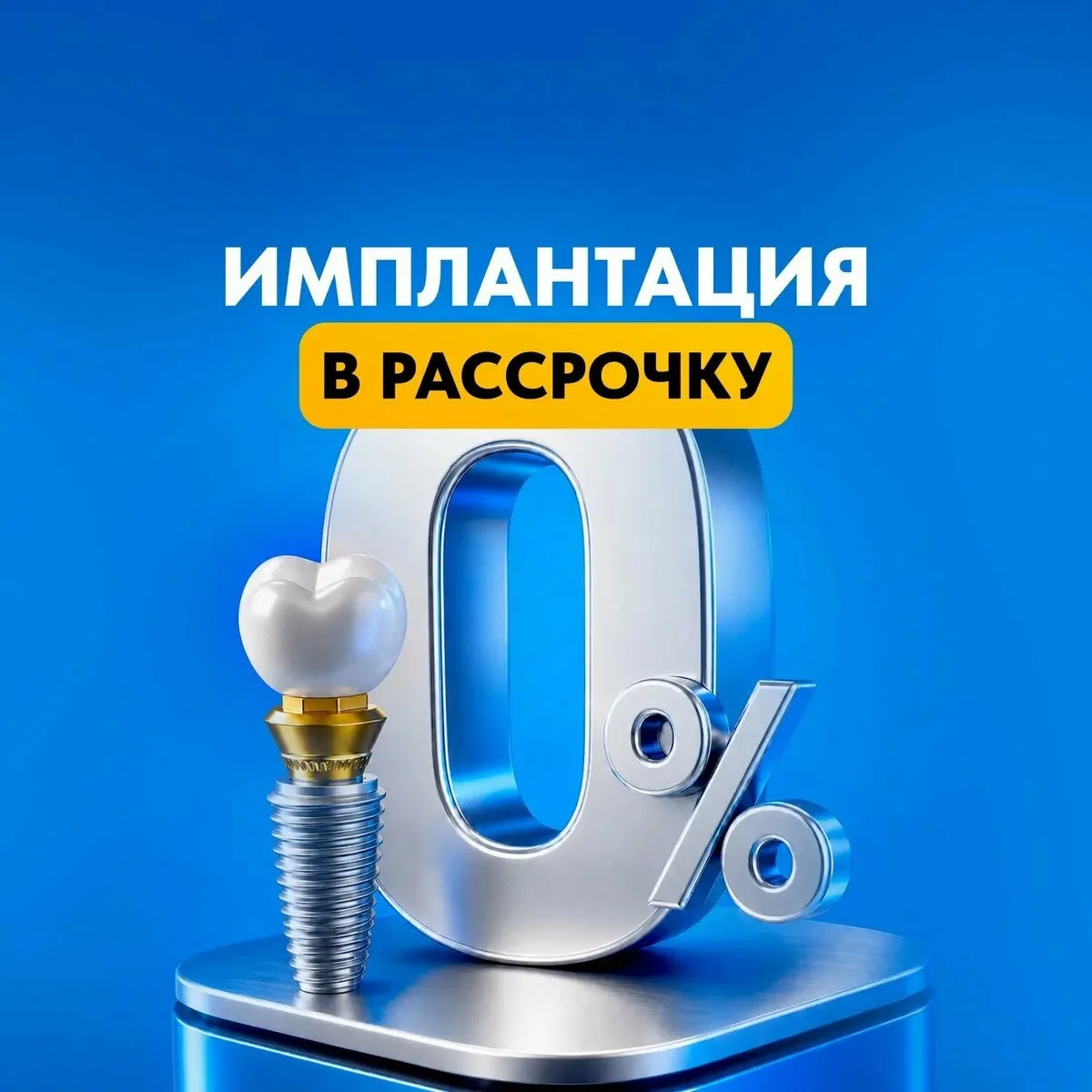 Новые зубы за 8150 ₽ в месяц!