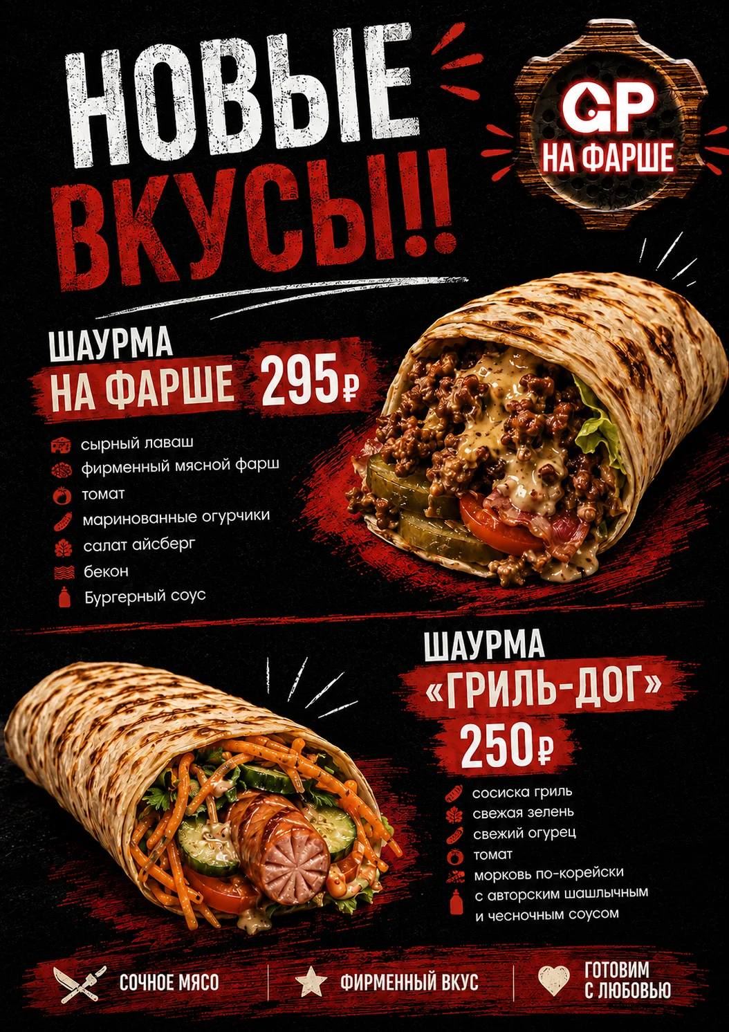 🌯 НОВИНКА В GP НА ФАРШЕ!