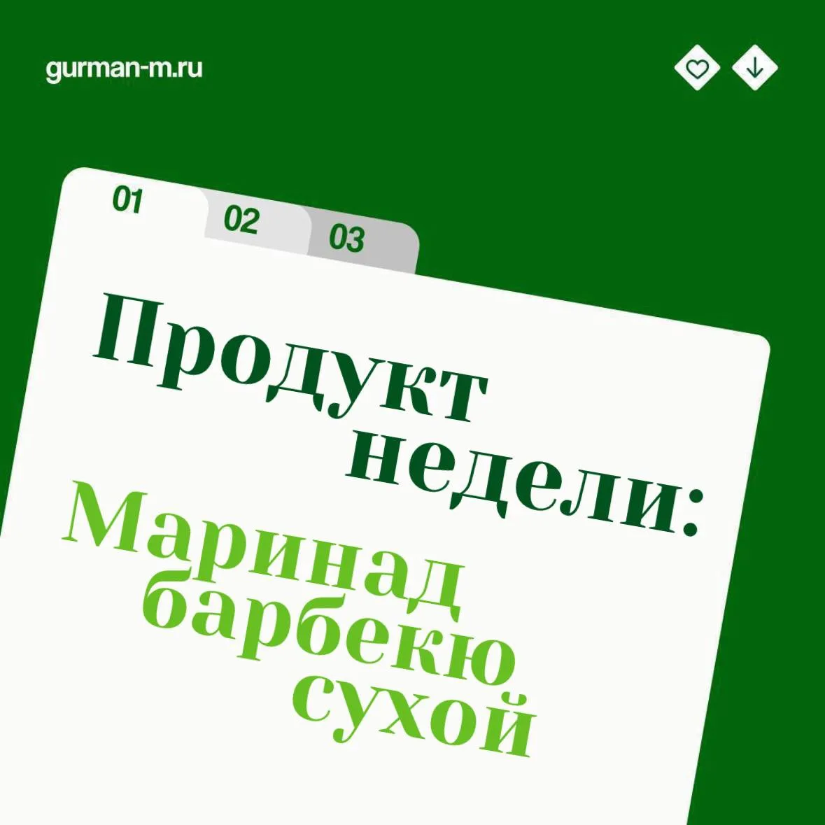 В нашей рубрике сегодня продукт, который может превратить обычный кусок мяса в блюдо с ...