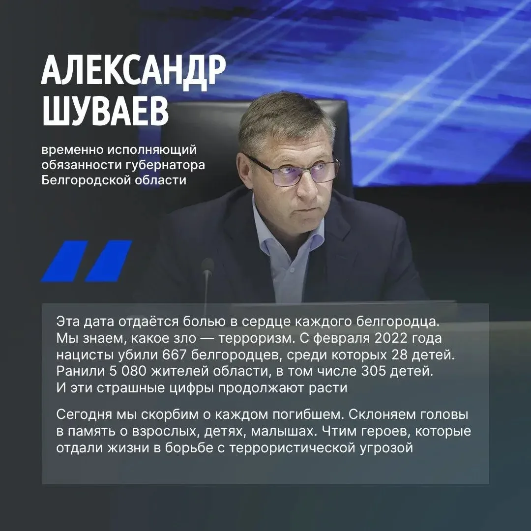 Александр Шуваев обратился к белгородцам в День солидарности в борьбе с терроризмом