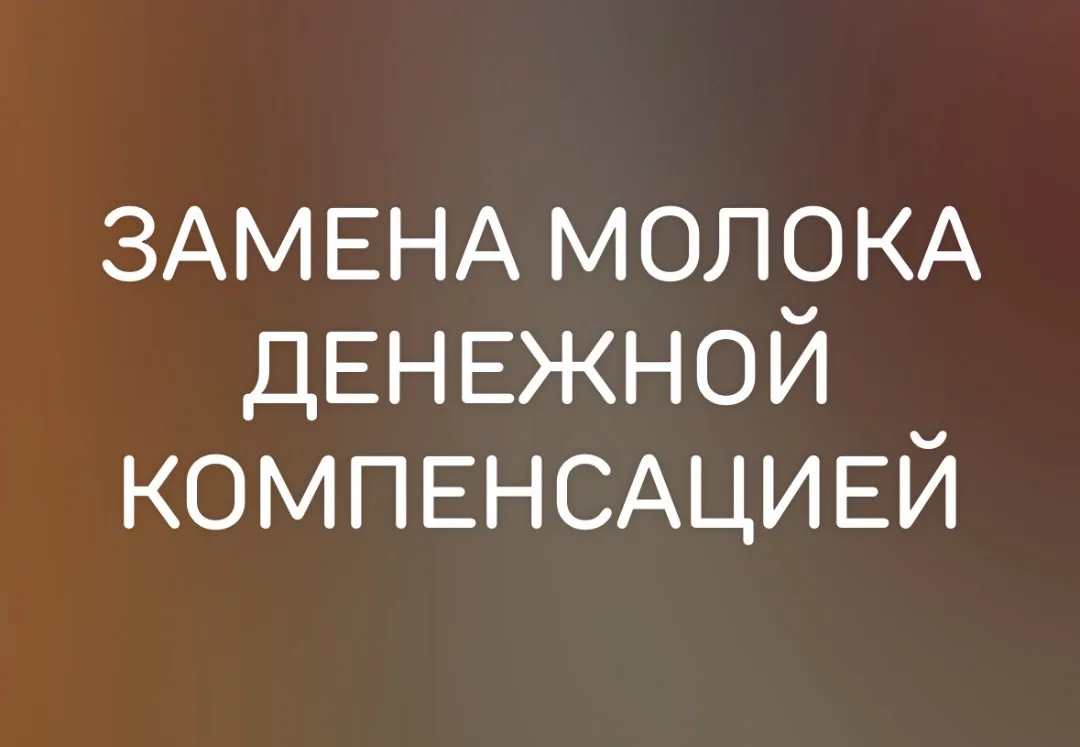 ЗАМЕНА МОЛОКА ДЕНЕЖНОЙ КОМПЕНСАЦИЕЙ