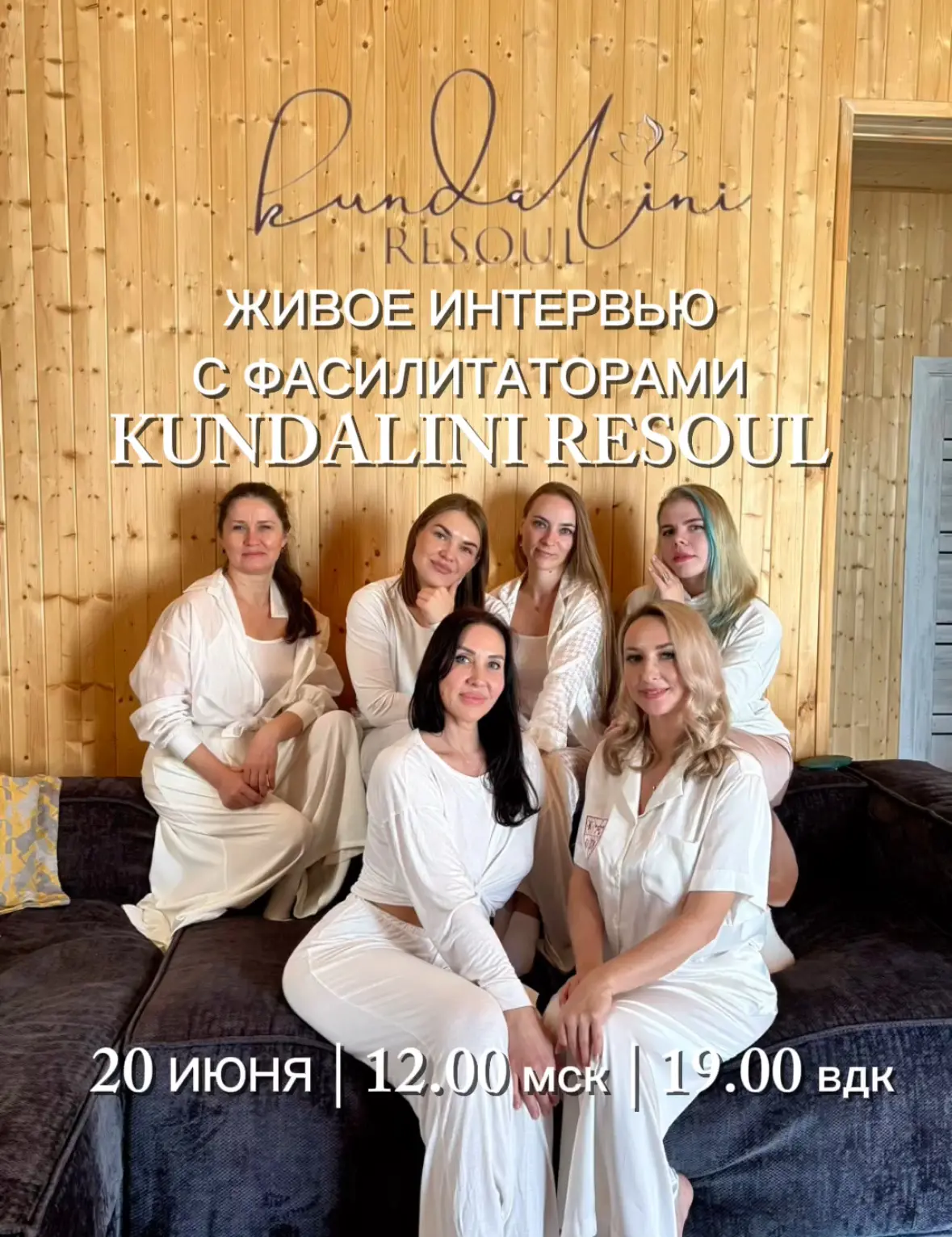 ЖИВОЕ ИНТЕРВЬЮ С ФАСИЛИТАТОРАМИ KUNDALINI RESOUL