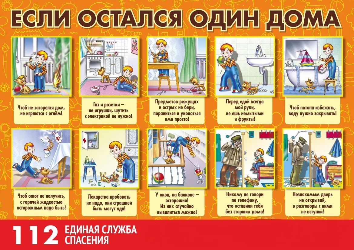 Если ты остаешься дома один, помни эти важные правила:

1. Безопасность – прежде всего!

Дверь на за