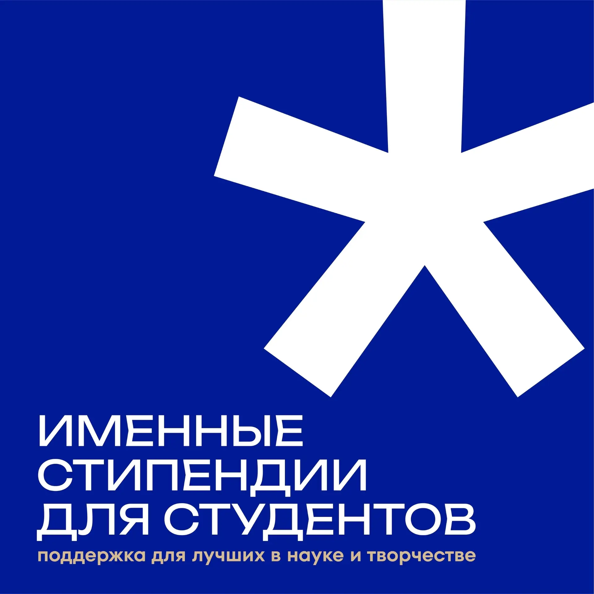 🎓 Стипендия имени Д.С. Лихачева  Студенты, обучающиеся по направлениям «История», «История искусств»